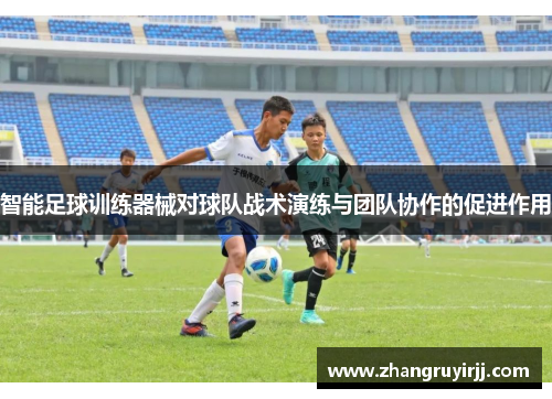 智能足球训练器械对球队战术演练与团队协作的促进作用