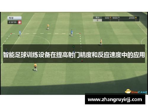 智能足球训练设备在提高射门精度和反应速度中的应用