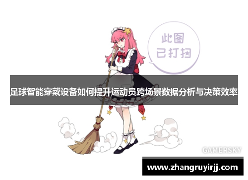 足球智能穿戴设备如何提升运动员跨场景数据分析与决策效率