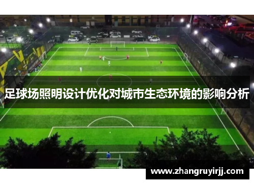 足球场照明设计优化对城市生态环境的影响分析